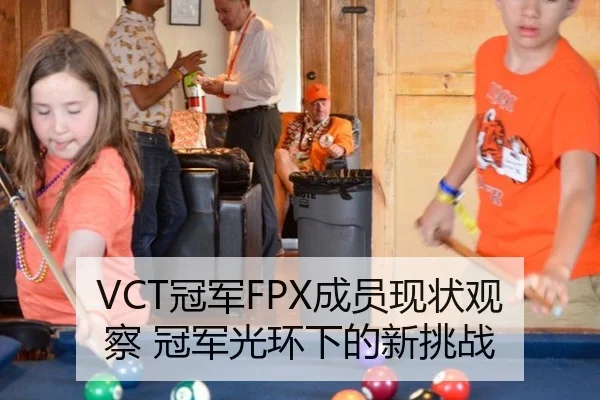 VCT冠军FPX成员现状观察 冠军光环下的新挑战