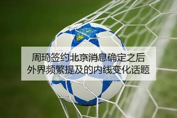 周琦签约北京消息确定之后 外界频繁提及的内线变化话题